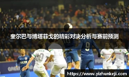 奎尔巴与博塔菲戈的精彩对决分析与赛前预测