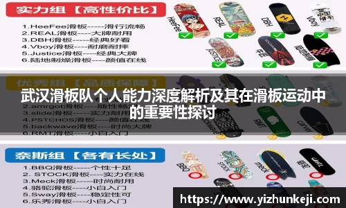 武汉滑板队个人能力深度解析及其在滑板运动中的重要性探讨
